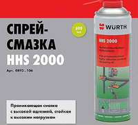 Смазка HHS 2000 500ml Стойкая к высоким давлениям. липкая смазка	 - wurth-0893106