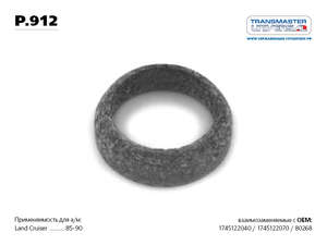 Прокладка приёмной трубы клушителя, кольцо -1745122070=TRANSMASTER-P912