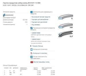 Кольца поршневые на 1цилиндр d=82.51mm 1.0-1.2-2.0mm (1: 06H107301K/ 2: 06H107311G/ 3: 06K107321) CPSA для поршней 06H107065CP mark: BM	VAG-06H198151B