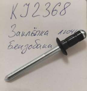 Заклепка лючка топливного бака MASUMA-KJ2368= Zekkert-BE2368= Toyota-9026906017